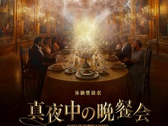 イマーシブ・フォート東京，長時間アトラクション中心の施設へと3月1日から大幅変更。最高級イマーシブシアター「真夜中の晩餐会」が4月に登場