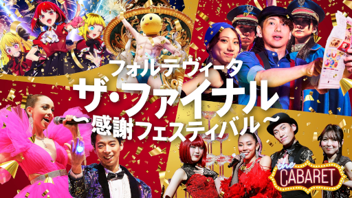 画像ギャラリー No.007のサムネイル画像 / イマーシブ・フォート東京，長時間アトラクション中心の施設へと3月1日から大幅変更。最高級イマーシブシアター「真夜中の晩餐会」が4月に登場