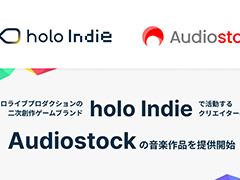 「holo Indie」参加クリエイターに「Audiostock」アカウントの提供を開始。商用利用可能な音楽がゲーム制作で使い放題に