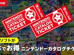 「2本でお得 ニンテンドーカタログチケット」2026年1月30日23:59に販売終了。その後も引換対象ソフトの追加を予定