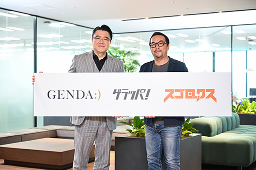 画像ギャラリー No.001のサムネイル画像 / ［インタビュー］「世界一の対戦ゲーム＝GENDAｘスゴロックス」　GENDAが世界一のエンタメ企業になるときに，1つの大きな武器となる“対戦ゲーム”を目指していく