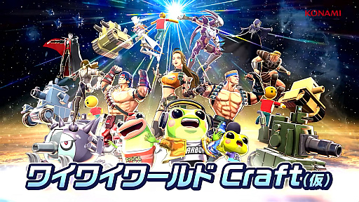 ���������꡼ No.001�Υ���ͥ������ / KONAMI���֥磻�磻���� Craft�ʲ��ˡפ�ȯɽ��������Ť���ΡȤߤ�ʲ��ɤ��ܻؤ������ץ��������ȡ�TGS2025��