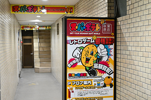 画像ギャラリー No.096のサムネイル画像 / スーパーポテト10時間「秋葉原　都会に眠る思い出に」by 4Gamer