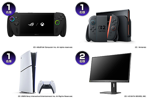 画像ギャラリー No.001のサムネイル画像 / ［プレゼント］携帯型ゲームPC「ROG Xbox Ally X」や家庭用ゲーム機「Nintendo Switch 2」などが当たるプレゼント企画を実施中