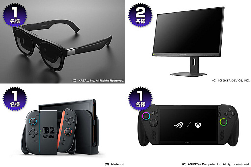 画像ギャラリー No.001のサムネイル画像 / ［プレゼント］ARグラス「XREAL One Pro」や，アイ・オー・データのゲーミングモニター「LCD-GD254U」などが当たる！