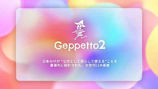 画像ギャラリー No.003のサムネイル画像 / AIスタートアップのSpiralAI,コーエーテクモと提携し,次世代大規模言語モデル「Geppetto2」を発表。IPキャラクターの創出や運用を目的としたIP特化型LLM