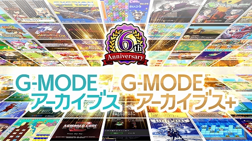 画像ギャラリー No.001のサムネイル画像 / G-MODEアーカイブス6周年を記念した特別生放送番組を4月16日20:00よりYouTubeで配信。新作タイトルの発表と世界最速デモプレイを実施