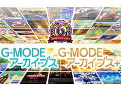 G-MODEアーカイブス6周年を記念した特別生放送番組を4月16日20：00よりYouTubeで配信。新作タイトルの発表と世界最速デモプレイを実施