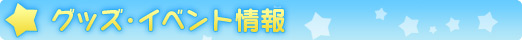 グッズ・イベント情報