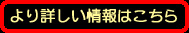 より詳しい情報はこちらで