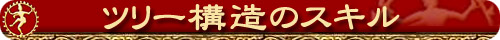 ツリー構造のスキル