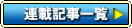 連載記事一覧