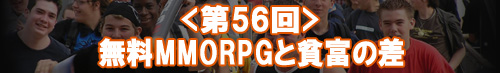 無料MMORPGと貧富の差
